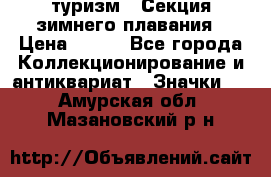 туризм : Секция зимнего плавания › Цена ­ 190 - Все города Коллекционирование и антиквариат » Значки   . Амурская обл.,Мазановский р-н